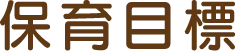 フッターメニュー項目：保育目標