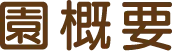 フッターメニュー項目：園概要
