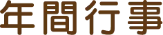 フッターメニュー項目：年間行事