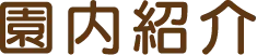 フッターメニュー項目：園内紹介